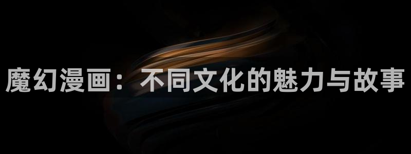 酷漫屋下拉式(免费漫画)史诗级：魔幻漫画：不同文化的魅力与故事