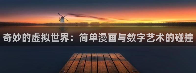 酷漫屋：奇妙的虚拟世界：简单漫画与数字艺术的碰撞