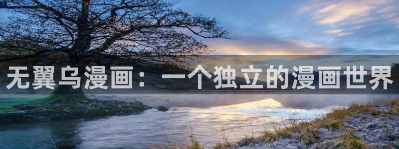 酷漫屋下拉式：无翼乌漫画：一个独立的漫画世界