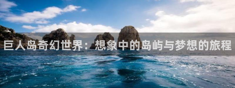 酷漫屋官网：巨人岛奇幻世界：想象中的岛屿与梦想的旅程