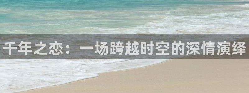 酷漫屋下拉式(免费漫画)官方网：千年之恋：一场跨越时空的深情演绎