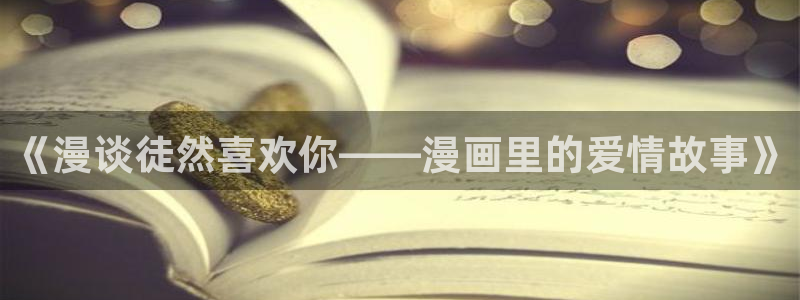 酷漫屋下拉式(免费漫画)下载：《漫谈徒然喜欢你——漫画里的爱情故事》
