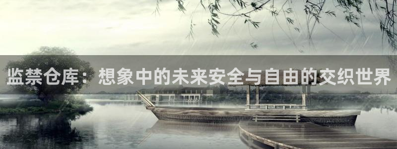 酷漫屋：监禁仓库：想象中的未来安全与自由的交织世界