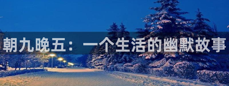 酷漫屋下拉式(免费漫画)-酷漫屋下拉式免费版：朝九晚五：一个生活的幽默故事