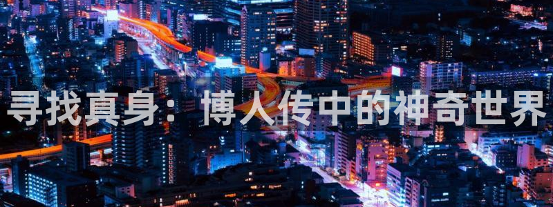 酷漫屋下拉式(免费漫画)：寻找真身：博人传中的神奇世界