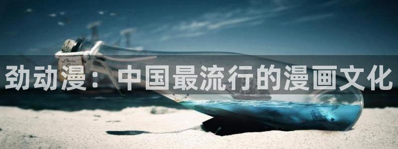 酷漫屋免费漫画入口页面：劲动漫：中国最流行的漫画文化