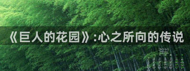 酷漫屋漫画免费下拉式在线观看：《巨人的花园》:心之所向的传说