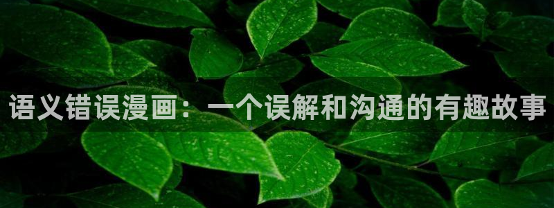 酷漫屋漫画免费漫画页面在线看漫画：语义错误漫画：一个误解和沟通的有趣故事