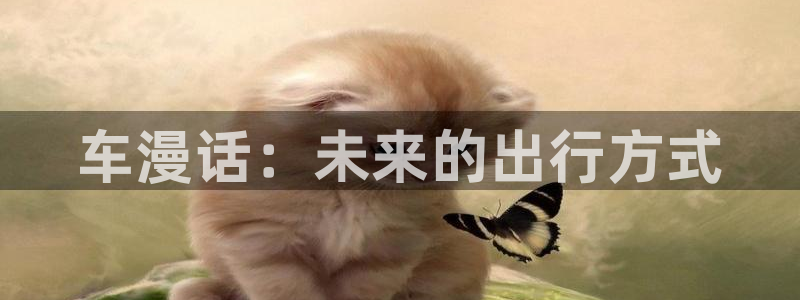 酷漫屋免费漫画下拉式：车漫话：未来的出行方式