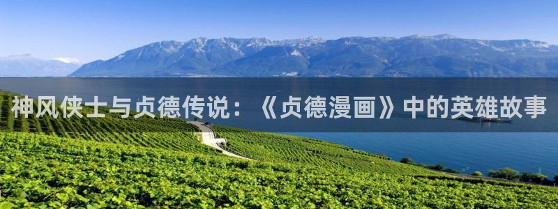 酷漫屋下拉式：神风侠士与贞德传说：《贞德漫画》中的英雄故事