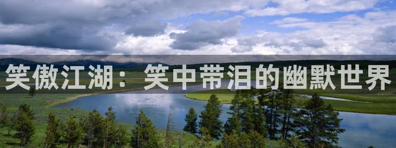 酷漫屋：笑傲江湖：笑中带泪的幽默世界
