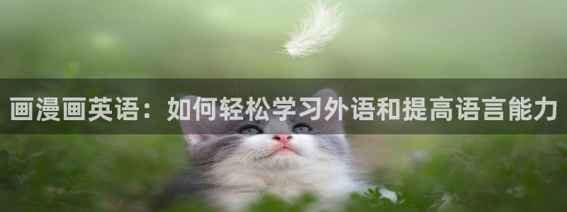 酷漫屋免费漫画下拉式：画漫画英语：如何轻松学习外语和提高语言能力