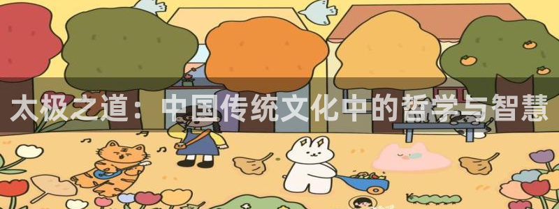 酷漫屋app官方入口：太极之道：中国传统文化中的哲学与智慧
