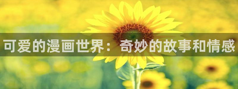 酷漫屋免费漫画下拉式在线看六漫画：可爱的漫画世界：奇妙的故事和情感