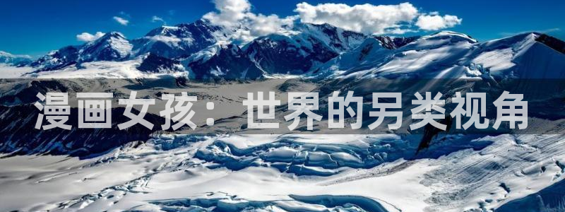 酷漫屋下拉式(免费漫画)史诗级：漫画女孩：世界的另类视角