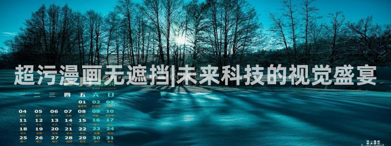酷漫屋漫画：超污漫画无遮挡|未来科技的视觉盛宴
