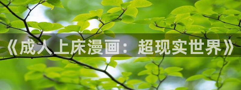 酷漫屋app下载安装：《成人上床漫画：超现实世界》