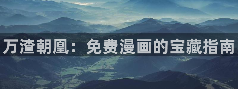 酷漫屋漫画下拉式奇漫屋漫画免费：万渣朝凰：免费漫画的宝藏指南