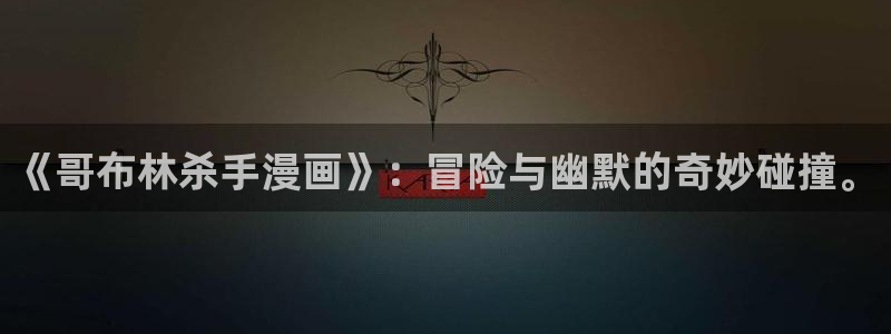 酷漫屋下拉式(免费漫画)在线观看：《哥布林杀手漫画》：冒险与幽默的奇妙碰撞。