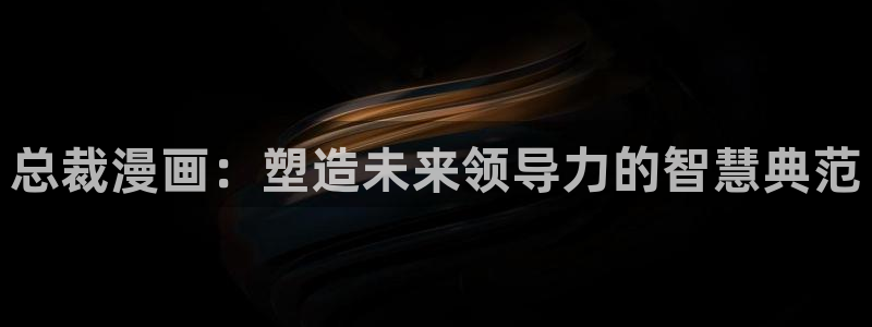 奇漫屋漫画下拉式酷漫屋免费：总裁漫画：塑造未来领导力的智慧典范