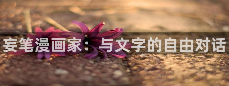 奇漫屋漫画下拉式酷漫屋免费：妄笔漫画家：与文字的自由对话