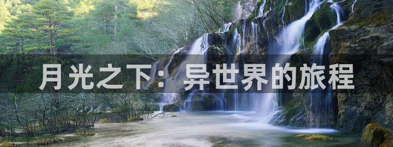 酷漫屋画官方免费漫画：月光之下：异世界的旅程