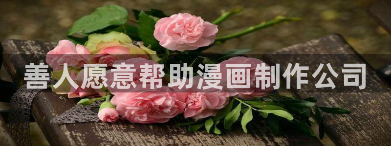 酷漫屋下拉式(免费漫画)-奇漫屋下拉式免费版：善人愿意帮助漫画制作公司