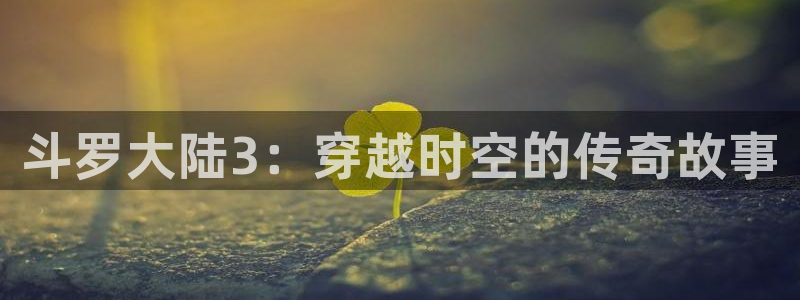 酷漫屋下拉式(免费漫画)下载：斗罗大陆3：穿越时空的传奇故事