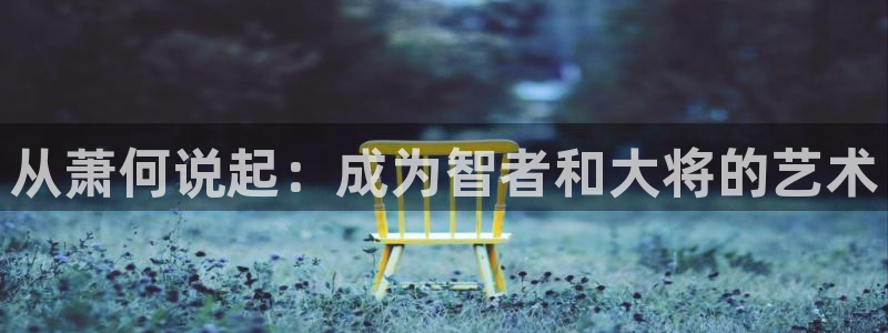 酷漫屋下拉式(免费漫画)-酷漫屋下拉式免费版下载：从萧何说起：成为智者和大将的艺术