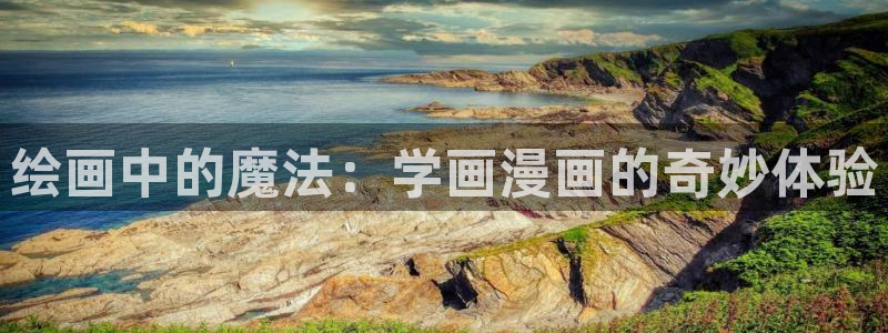 酷漫屋下拉式(免费漫画)-酷漫屋下拉式免费版下载：绘画中的魔法：学画漫画的奇妙体验