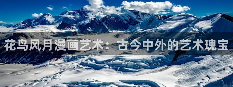 酷漫屋下拉式(免费漫画)-酷漫屋下拉式：花鸟风月漫画艺术：古今中外的艺术瑰宝