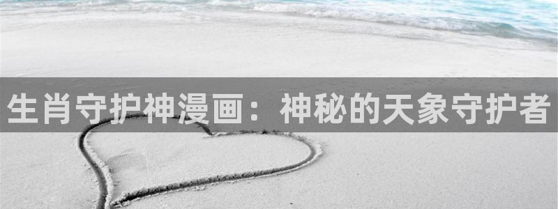 酷漫屋漫画下拉式奇漫屋漫画免费：生肖守护神漫画：神秘的天象守护者