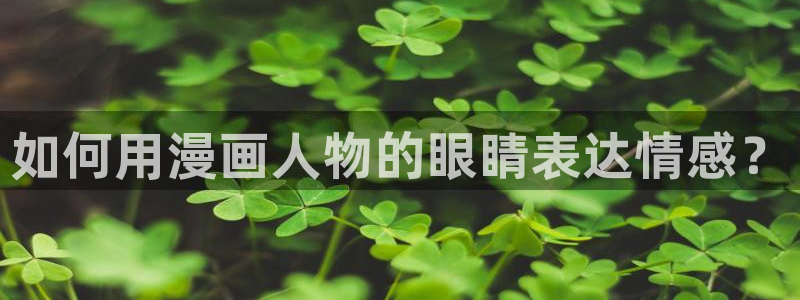 酷漫屋网入口页面：如何用漫画人物的眼睛表达情感？