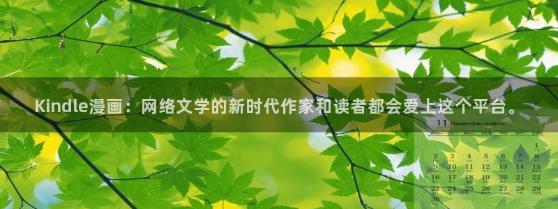 酷漫屋下拉式(免费漫画)：Kindle漫画：网络文学的新时代作家和读者都会爱上这个平台。