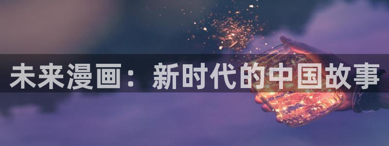 酷漫屋免费漫画官网：未来漫画：新时代的中国故事
