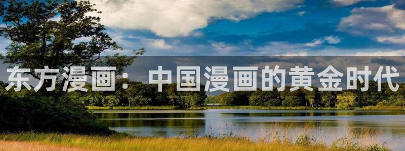 酷漫屋下拉式(免费漫画)-酷漫屋下拉式免费版下载：东方漫画：中国漫画的黄金时代