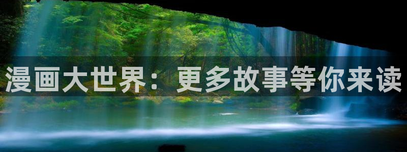 酷漫屋官网：漫画大世界：更多故事等你来读