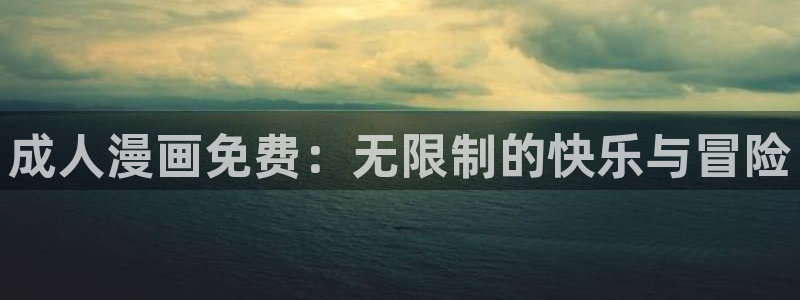 酷漫屋app官方入口：成人漫画免费：无限制的快乐与冒险