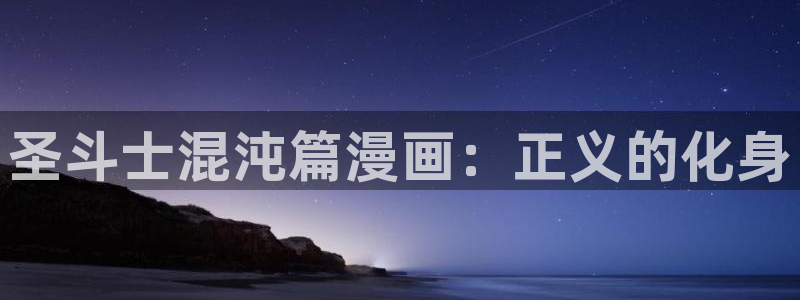 酷漫屋下拉式(免费漫画)-酷漫屋下拉式免费版下载：圣斗士混沌篇漫画：正义的化身