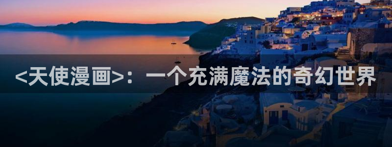酷漫屋下拉式(免费漫画)史诗级：<天使漫画>：一个充满魔法的奇幻世界