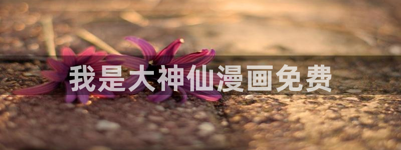 酷漫屋app下载安装官方最新：我是大神仙漫画免费