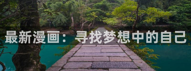 酷漫屋官网：最新漫画：寻找梦想中的自己