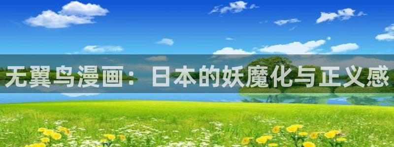 酷漫屋下拉式(免费漫画)-酷漫屋下拉式免费：无翼鸟漫画：日本的妖魔化与正义感