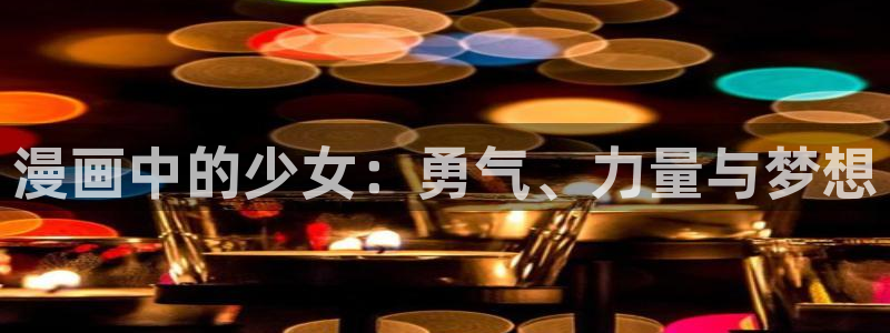 酷漫屋官网：漫画中的少女：勇气、力量与梦想