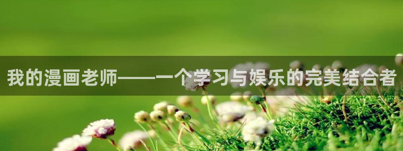 酷漫屋漫画免费漫画页面在线看漫画下载：我的漫画老师——一个学习与娱乐的完美结合者