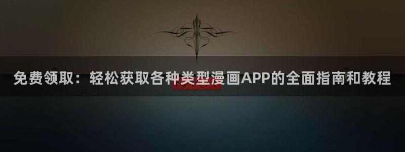酷漫屋下拉式(免费漫画)：免费领取：轻松获取各种类型漫画APP的全面指南和教程
