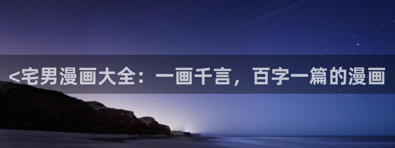 酷漫屋下拉式(免费漫画)下载：<宅男漫画大全：一画千言，百字一篇的漫画