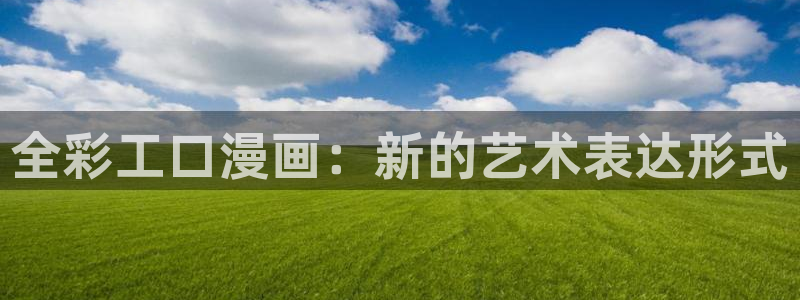 酷漫屋下拉式(免费漫画)官方网：全彩工口漫画：新的艺术表达形式
