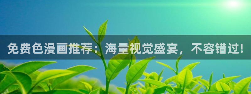酷漫屋免费漫画入口页面在哪：免费色漫画推荐：海量视觉盛宴，不容错过!