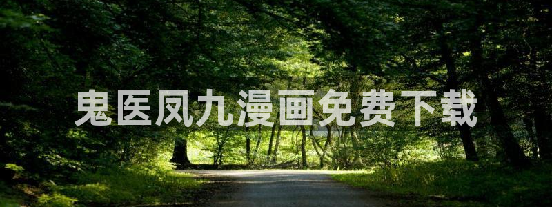 酷漫屋app下载安装：鬼医凤九漫画免费下载
